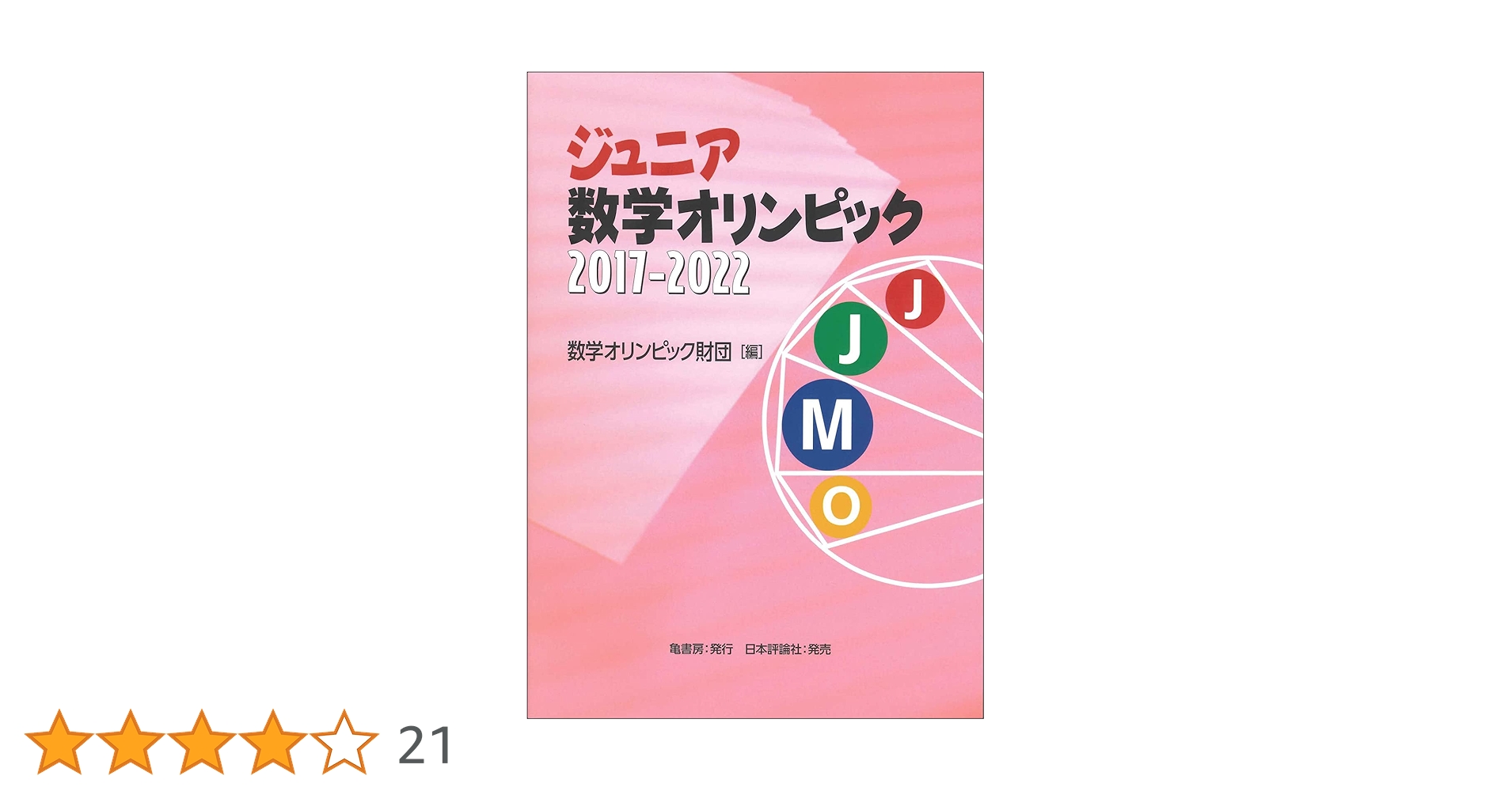 Amazon.co.jp: ジュニア数学オリンピック 2017-2022 : 数学